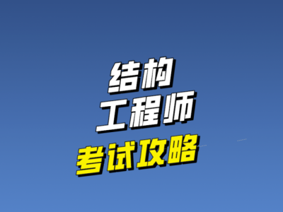 结构工程师就业,结构工程师就业现状