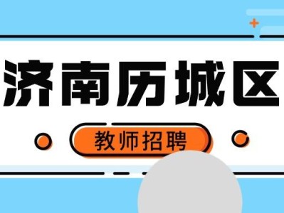 济南工程监理招聘信息,济南监理工程师招聘