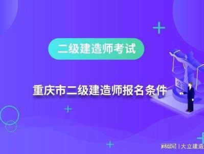 二级建造师报考入口考二级建造师需要什么条件