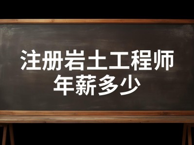 注册岩土工程师考试成绩几年有效注册岩土工程师每年通过多少人