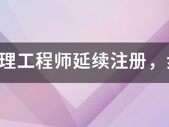 注册监理工程师延续注册，步骤是什么，我要详细步骤