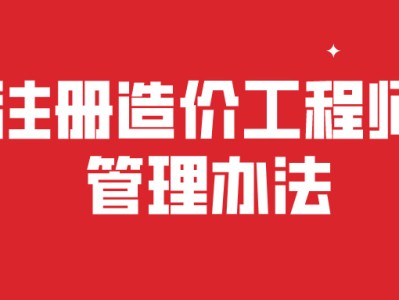 造价工程师注册公示网,造价工程师注册公示
