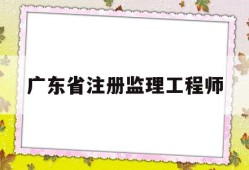 广东省注册监理工程师广东省注册监理工程师转注国垂数据是由公司操作吗