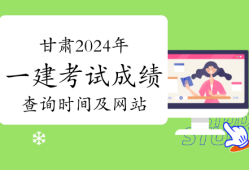 甘肃一级建造师报名时间和考试时间甘肃省一级建造师考试时间