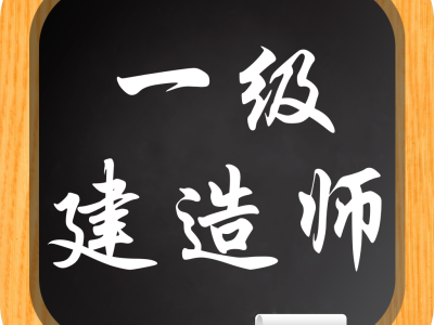 2021一级建造师精讲班视频一级建造师精讲课件