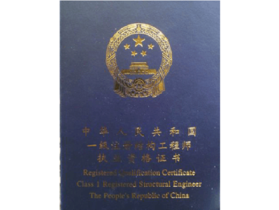 结构工程师好吗结构工程师好不好