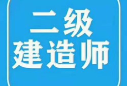 建筑二级建造师报考条件要求,建筑二级建造师考试要求