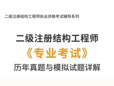 二级结构工程师教材,二级结构工程师教材电子版