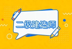 浙江省二级建造师报考条件学历要求是什么浙江省二级建造师报考条件