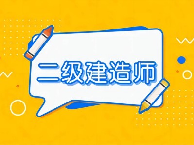 浙江省二级建造师报考条件学历要求是什么浙江省二级建造师报考条件