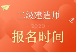 二级建造师报名时间及报名条件二级建造师报考条件2021报名