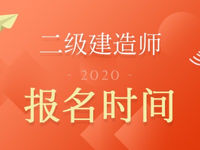 二级建造师报名时间及报名条件二级建造师报考条件2021报名