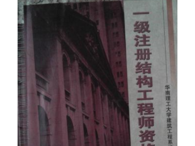 一级结构工程师课件网盘一级结构工程师用书