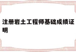 注册岩土工程师基础考试成绩单注册岩土工程师基础成绩证明