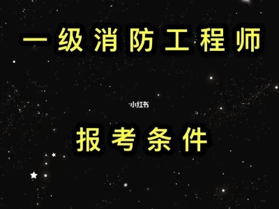 消防工程师报考条件2022年,消防工程师报考条件2020
