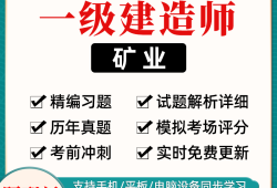 矿业工程一级建造师试题矿业工程一级建造师试题答案