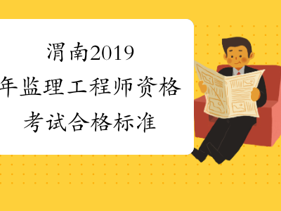 监理工程师合格线监理工程师合格线是固定的吗