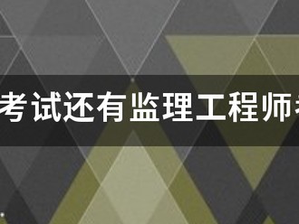 监理员考试还有监理工程师考试的报考条件是什么？