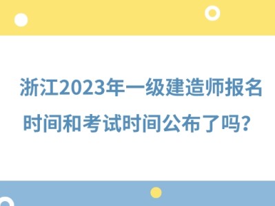 一级建造师报名截至时间是多久,一级建造师报名截至时间