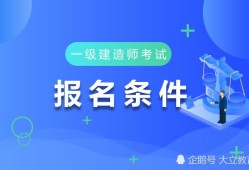 一级注册建造师报考条件及时间一级注册建造师报考条件