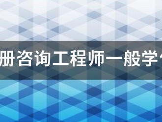 报考注册咨询工程师一般学什么专业？