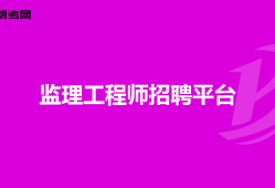 上海注册监理工程师报名时间2020,上海招聘注册监理工程师