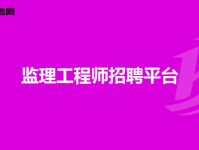 上海注册监理工程师报名时间2020,上海招聘注册监理工程师