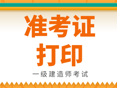 甘肃一级建造师考后审核信息甘肃一级建造师准考证
