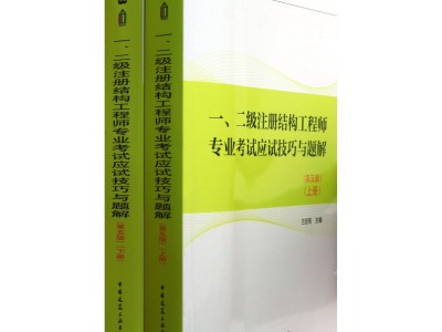 考二级注册结构工程师二级注册结构工程师考哪些科目