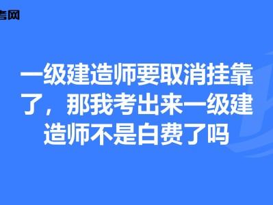 一级注册建造师取消续期,注册一级建造师取消