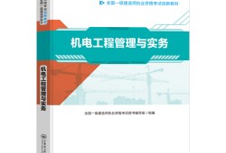 一级建造师机电教材一级建造师机电教材目录