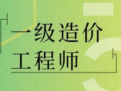 造价资质都被取消了，我还有必要去考一级造价师吗？