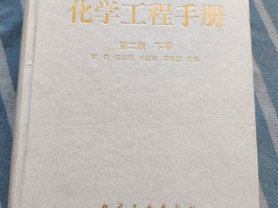 化学工程手册,化学工程手册第三版pdf