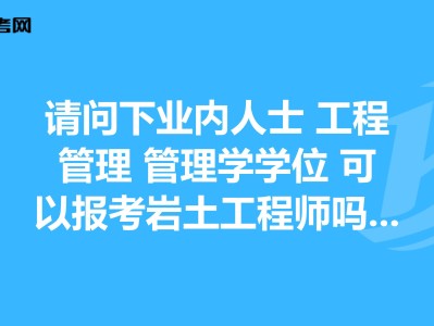 岩土工程师 工程管理岩土工程师工程管理