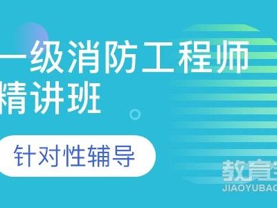 急招聘一级消防工程师,消防工程师考试培训班