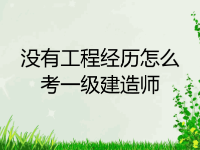 非工程类专业可以报考一级建造师吗非工程类专业一级建造师报考条件