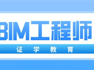 bim认证工程师报名bim工程师证书报考条件时间