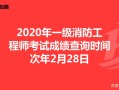 广西一级消防工程师考试地点,广西一级消防工程师成绩查询时间