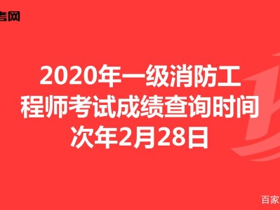 广西一级消防工程师考试地点,广西一级消防工程师成绩查询时间