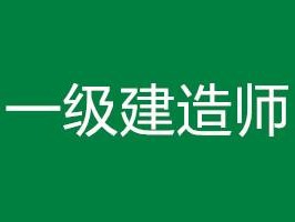 哪些省份一级建造师考后审核一级建造师考后审核