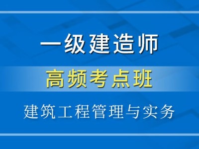 2018一建免费视频课件一级建造师实务课件下载