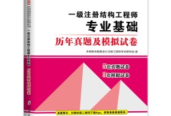 注册一级结构工程师真题,一级注册结构工程师真题解析