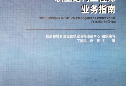 结构工程师应如何选择结构体系选择结构工程师的依据是什么