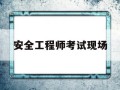 安全工程师考试现场照片要求,安全工程师考试现场