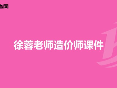 造价管理徐荣徐蓉造价工程师