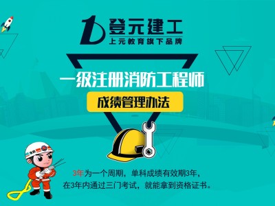注册消防工程师考试资格消防工程师考试资格
