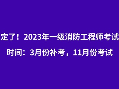 消防工程师考试科目时间安排消防工程师考试科目时间