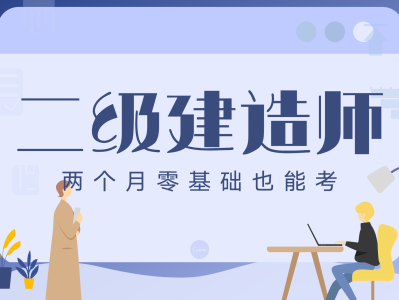 国家二级建造师考试成绩查询国家二级建造师考试