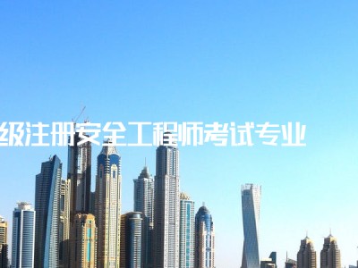 安全工程师计算题注册安全工程师刷题