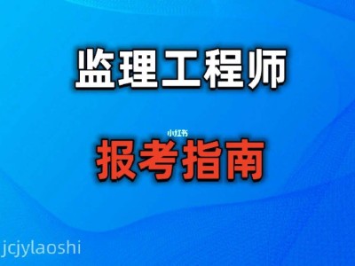 报考专业监理工程师需要什么条件如何报考监理工程师